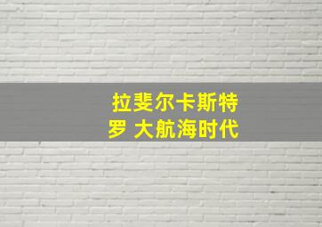 拉斐尔卡斯特罗 大航海时代